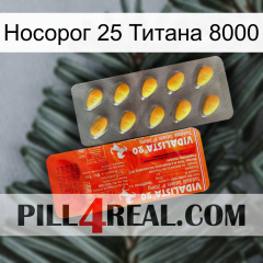 Носорог 25 Титана 8000 new01